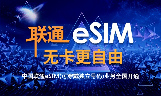 中国联通eSIM全国开放办理