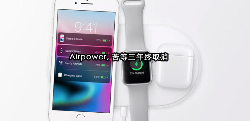 突发，苹果正式取消Airpower无线充电板产品！