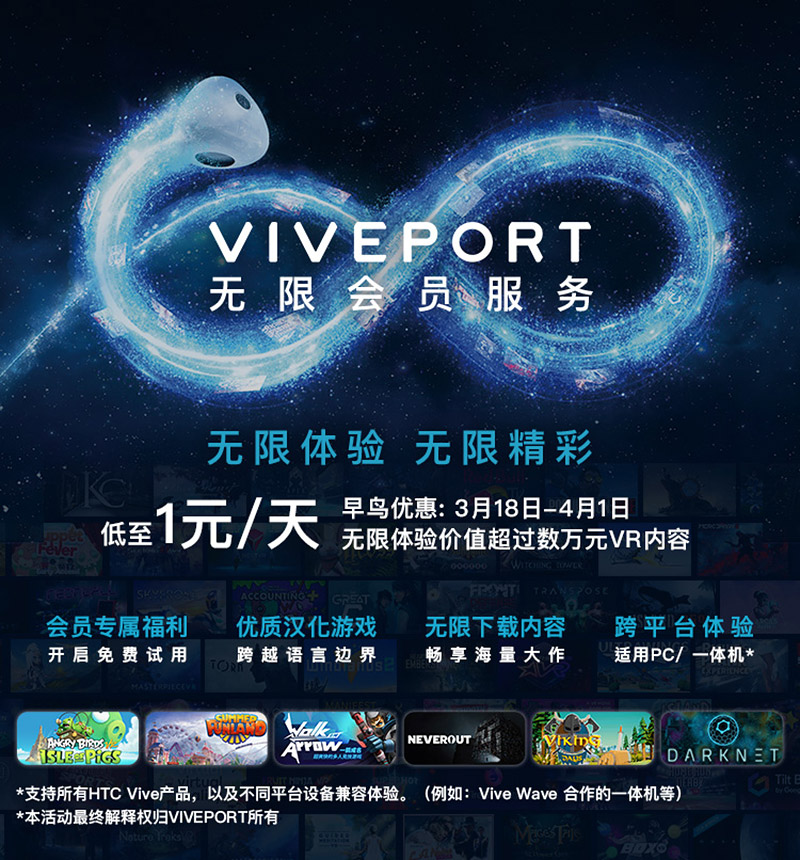 HTC VIVEPORT无限会员服务介绍海报