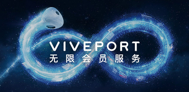 VIVEPORT无限会员服务正式登场，479元畅玩VR游戏一年