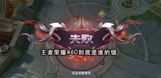 王者荣耀460什么意思，是故意的吗，怎么解决？