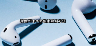 Airpods真假鉴别，全网独家方法教你airpods怎么查真伪