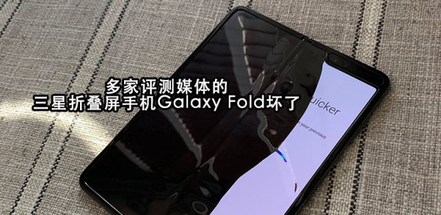 杯具！三星送测多家知名媒体的Galaxy Fold折叠屏手机坏了