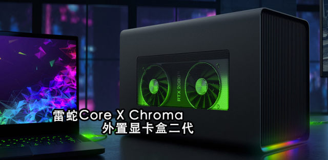 雷蛇Razer Core X Chroma新款炫彩eGPU外置显卡盒开售