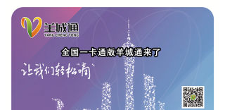 全国交通一卡通版羊城通正式发行,如何购买及常见问题