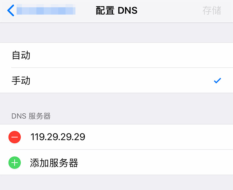如何尊享iPhone上的DNS设置