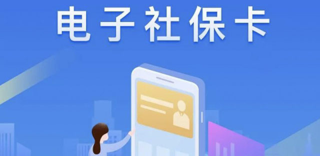 微信电子社保卡有什么用能代替实体卡吗，怎么开通领取？