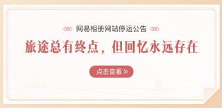 网易相册宣布关停，两款网易相册一键搬家工具助你转存照片