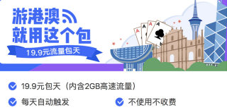 腾讯王卡港澳流量包上线,19.9元包天任性用(附办理方法)