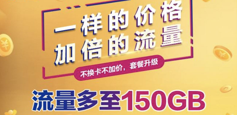 北京移动推出倍享包流量套餐，每月最多享150G流量（附办理方法）