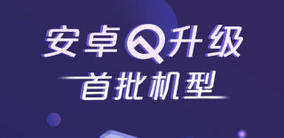 华为安卓10.0升级名单有哪些?华为Android Q适配机型一览