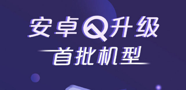 华为安卓10.0升级名单有哪些？华为Android Q适配机型一览