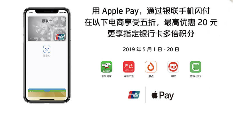 2019中国银联最新优惠活动：Apple Pay支付享5折，最高省20元