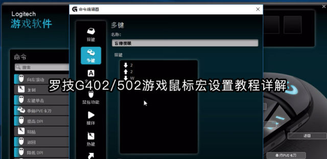 一看就会罗技G502、G402宏设置教程，附自定义宏驱动下载