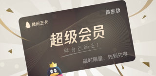 腾讯王卡超级会员黄金版和白金版有什么不同？如何申请和退订