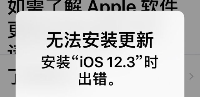 无法安装更新，安装“iOS12.3“时出错或验证失败的解决办法