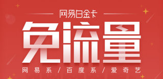 2019新版网易白金卡乐玩版潮玩版对比哪个划算,如何申请办理