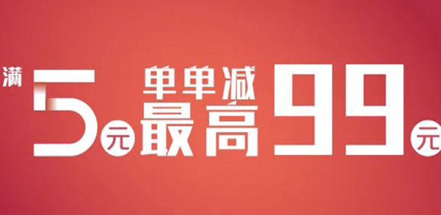 银联云闪付线上支付活动：支付满5元即享立减，最高优惠99元