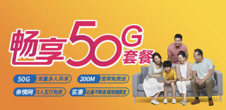 中国移动畅享50G套餐怎么样划算吗,如何申请办理?