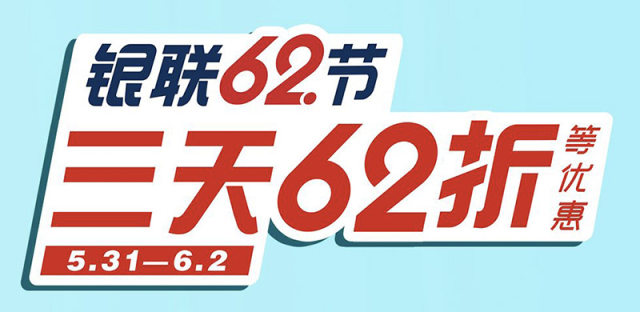 2019银联62折优惠活动规则，云闪付新老用户消费补贴计划规则