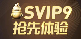 QQ SVIP9是什么?附抢先开通QQ超级会员SVIP9等级教程