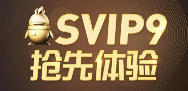 QQ SVIP9是什么？附抢先开通QQ超级会员SVIP9等级教程