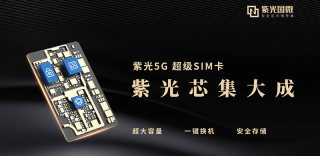 紫光推出紫光5G超级SIM卡,内置超大存储空间完美取代TF卡