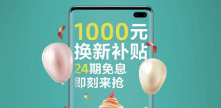 三星以旧换新服务:买S10系列最高补贴千元,享24期免息分期
