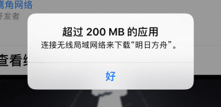 苹果手机怎么下载200m以上的软件/超过200MB的应用教程