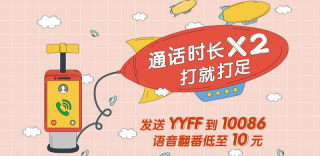 中国移动语音翻番优惠，10块钱让你套餐内通话时间翻倍