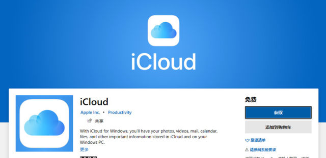 Windows版iCloud正式登场，附PC版iCloud同步客户端下载