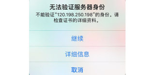 苹果iPhone弹出无法验证服务器身份怎么回事什么意思,怎么解决