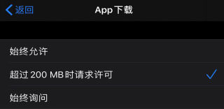 iOS13解除手机4G网络下载“超过200MB的应用”限制教程