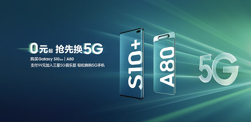 三星5G先锋计划：购买S10加入5G俱乐部，享0元起换购5G手机