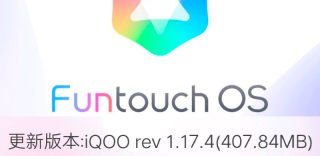 iQOO 1.17.4固件更新,喜迎低亮度防屏闪和指纹识别加速