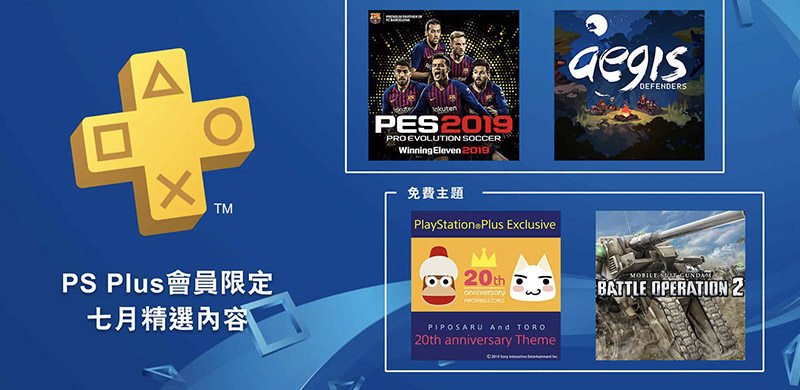 PlayStation Plus 7月会免游戏公布，《实况足球2019》免费送