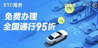 全国高速通行可享95折优惠，教你如何在支付宝免费办理ETC