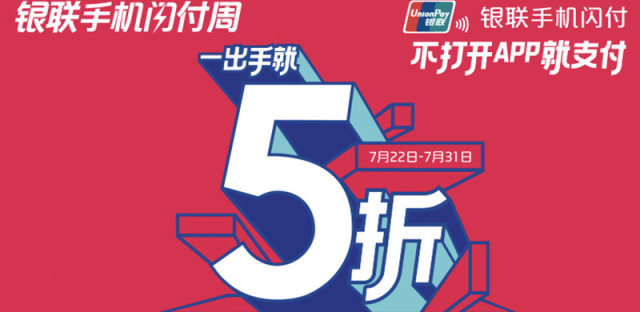 2019银联闪付周：支付享5折优惠，最高获20倍银行卡积分