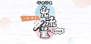 B站小电视卡免流范围，真香、真实、真爱卡套餐资费及办理地址