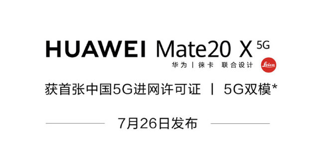 华为Mate20 X 5G版上市发售时间确定，首发巴龙5000芯片