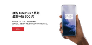 一加推出以旧换新活动,换购一加7系列可获最高500元补贴
