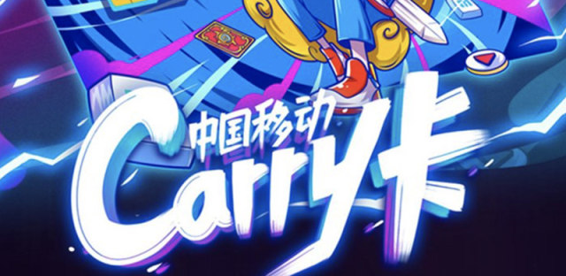中国移动Carry卡怎么样好不好，如何申请以及老用户怎么办理