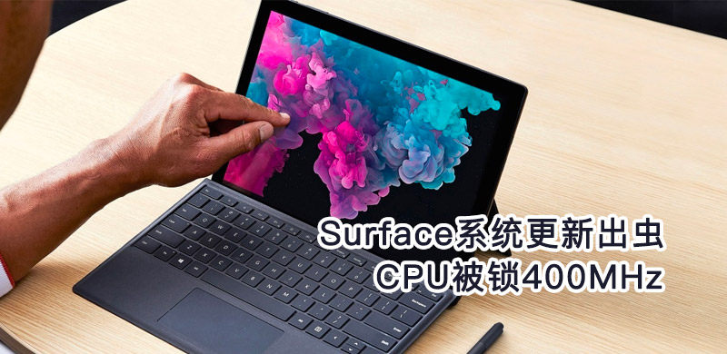 固件更新闯祸，Surface Pro 6和Surface Book 2锁死400MHz