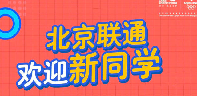 2019北京联通校园卡不是学生可以办吗？资费多少如何申请？