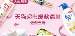 2019天猫超市活动优惠券购物红包领取,每日包邮爆品限量抢