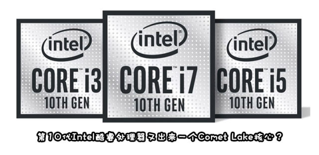 第10代Intel处理器再发14nm Comet Lake核心，该如何选择