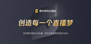 如何申请成为腾讯游戏认证主播?游戏主播认证有什么要求