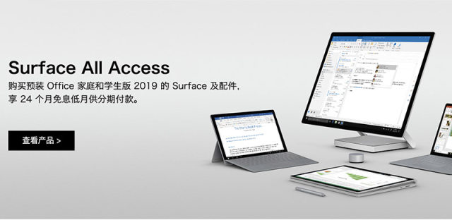 微软Surface All Access计划：最高24期免息分期，轻松买电脑