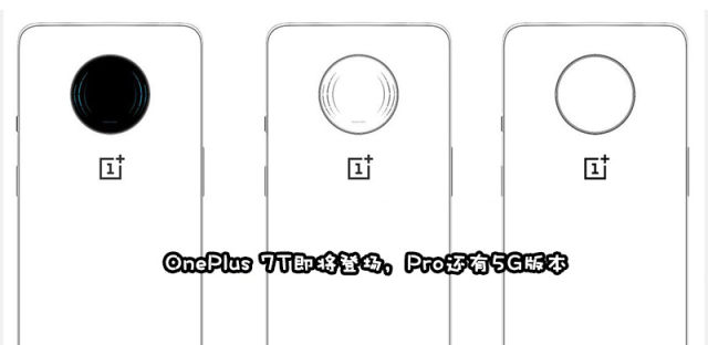 OnePlus 7T镜头模组大升级，一加7T Pro新增5G版本