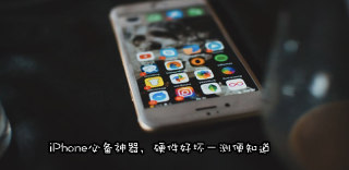 iPhone实用捷径分享:不用跑售后,在家也能检测硬件好坏